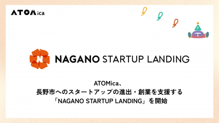 ATOMica、長野市へのスタートアップの進出・創業を支 ATOMica、長野市へのスタートアップの進出・創業を支