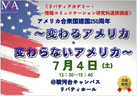 無料公開講座「アメリカ合衆国建国250周年～変わるア
