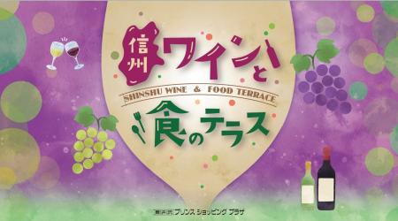 【軽井沢・プリンスショッピングプラザ】信州ワインと