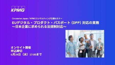 【セミナーのお知らせ】EUデジタル・プロダクト・パス