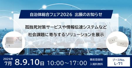 孤独死対策サービスや防災情報伝達システムなど幅広く