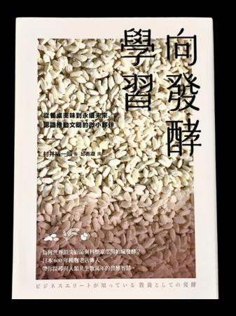 『ビジネスエリートが知っている 教養としての発酵』 『ビジネスエリートが知っている 教養としての発酵』