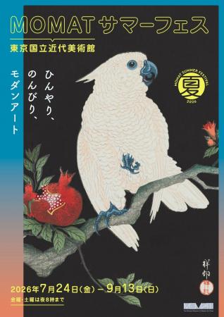 【東京国立近代美術館】MOMATサマーフェス開催！2026