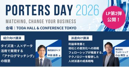 『PORTERS DAY 2026』登壇者第2弾を公開　タイズ社・
