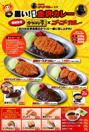 【大好評】ゴーゴーカレー監修「かつはな亭×ゴーゴー