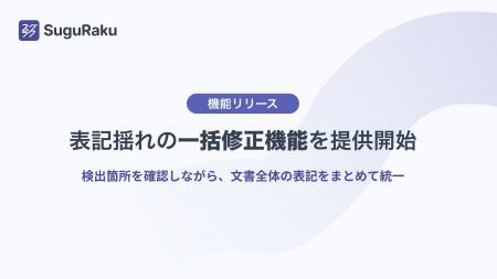 基本機能無料のWordアドイン「スグラク」、表記揺れの