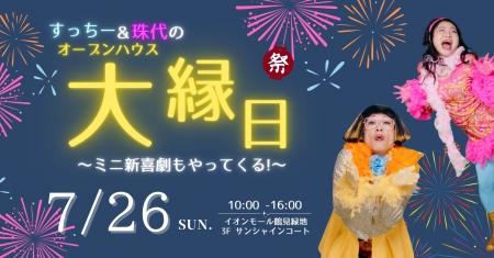 【お笑いと住まいの大縁日！】すっちー＆珠代とごひい