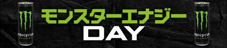冠協賛試合「モンスターエナジーDAY」千葉ロッテマリ