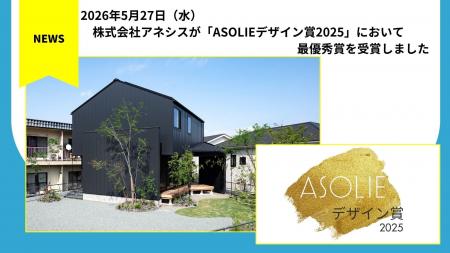 株式会社アネシスが「ASOLIEデザイン賞2025」において