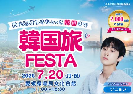 韓国俳優ジニョンが愛媛にやってくる！抽選で2,000名