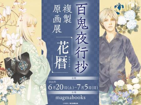 『百鬼夜行抄』複製原画展~花暦~ 6月20日よりmagmab 『百鬼夜行抄』複製原画展~花暦~ 6月20日よりmagmab