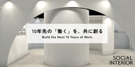 ソーシャルインテリア、「第3回 ワークプレイス改革EX ソーシャルインテリア、「第3回 ワークプレイス改革EX