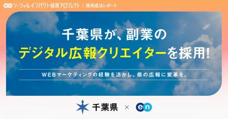 千葉県、エンの『ソーシャルインパクト採用プロジェク 千葉県、エンの『ソーシャルインパクト採用プロジェク