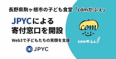 【国内初*1】長野県駒ヶ根市の子ども食堂『cơm（コム