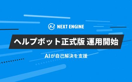 NE、ネクストエンジンの「ヘルプボット」正式版を運用