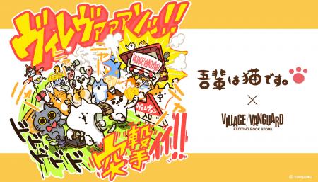 【吾輩は猫です。×VILLAGE VANGUARD】限定コラボグッ