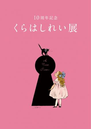 「10周年記念　くらはしれい展」コラボカフェ情報