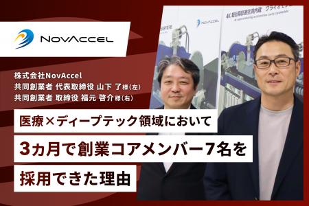 医療×ディープテック領域のスタートアップ・NovAccel