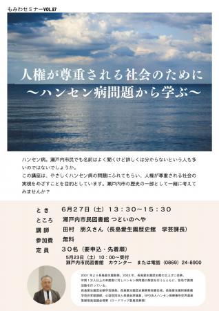 もみわセミナーvol.87「人権が尊重される社会のために