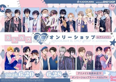 『カドカワBLオンリーショップ in アニメイト』がアニ