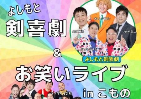 笑いと迫力の殺陣が融合!7月18日(土)に「よしもと 笑いと迫力の殺陣が融合!7月18日(土)に「よしもと