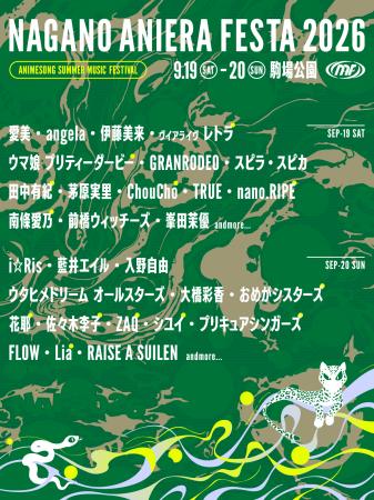 【アニソン野外フェス】長野県に豪華アーティストが集 【アニソン野外フェス】長野県に豪華アーティストが集