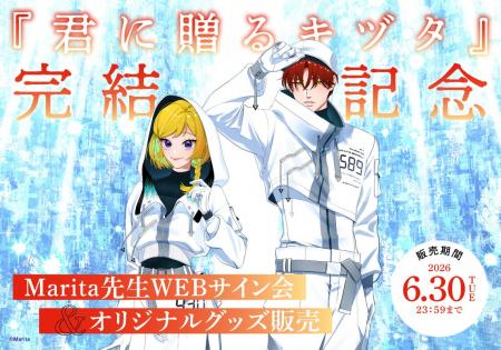 『君に贈るキヅタ』完結記念フェア開催！　有償特典付