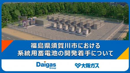 福島県須賀川市における系統用蓄電池の開発着手につい 福島県須賀川市における系統用蓄電池の開発着手につい