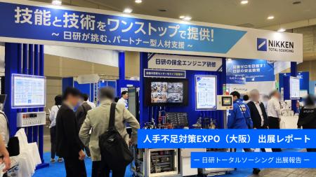 【日研トータルソーシング】【展示会レポート】「第2 【日研トータルソーシング】【展示会レポート】「第2