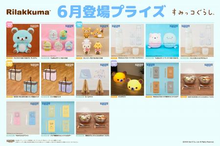 システムサービスより「リラックマ」「すみっコぐらし