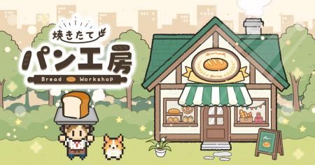 パンを作って、まち一番のベーカリーを目指そう！放置