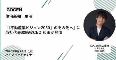 【2026/6/29(月)開催】「『不動産業ビジョン2030』の