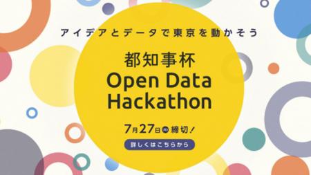 都知事杯オープンデータ・ハッカソン2026参加者を募集