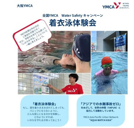 大阪YMCA 着衣泳体験会　～全国YMCA ウォーターセーフ