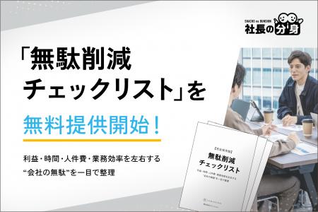 【経営者必見】「無駄削減チェックリスト」を無料提供