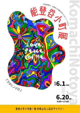 【聖徳大学】特別展覧会 卒業生の活躍を紹介するutf-8