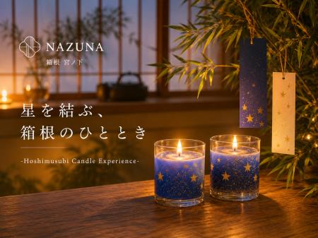 箱根で願いを灯す七夕限定キャンドル体験をNazunutf-8