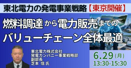 【JPIセミナー】「東北電力(株)の発電事業戦略と燃 【JPIセミナー】「東北電力(株)の発電事業戦略と燃