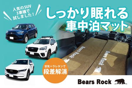 SUVで“しっかり眠れる”車中泊マットとは？累計販売数5
