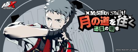 『ペルソナ５: The Phantom X』『ペルソナ３ リロード
