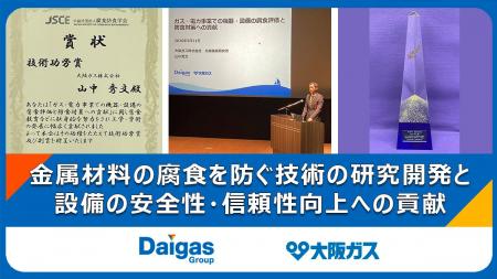 公益社団法人腐食防食学会の2026年度技術功労賞を受賞