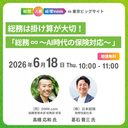 【総務・人事・経理Week】「AI時代の保険」を深掘り。 【総務・人事・経理Week】「AI時代の保険」を深掘り。