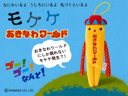 おきなわワールドにしか現れないモケケ発生?! おきなわワールドにしか現れないモケケ発生?!