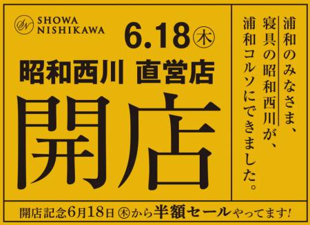 まくらぼ浦和コルソ店が2階へ移転【昭和西川】「SHOWA