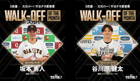 5月度「スカパー! サヨナラ賞」受賞選手が決定！
