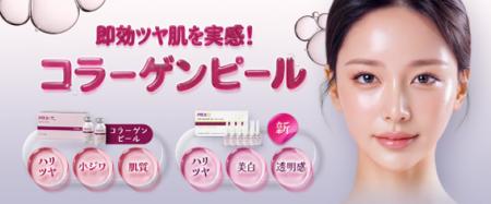 品川美容外科・品川スキンクリニック、コラーゲンピー 品川美容外科・品川スキンクリニック、コラーゲンピー