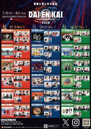 2026年7月31日(金)、8月1日(土)、2日(日)開催『DAIENK 2026年7月31日(金)、8月1日(土)、2日(日)開催『DAIENK