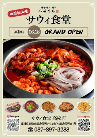 ナッコプセ専門店「사위식당（サウィ食堂）」、6月18