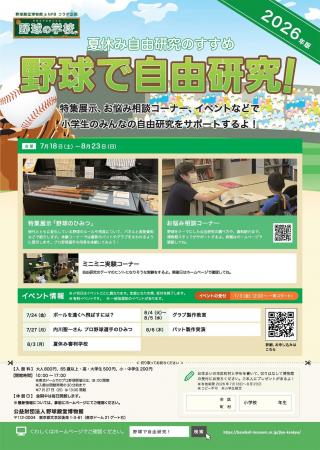 野球殿堂博物館＆NPBコラボ企画 夏休み編「野球で自由