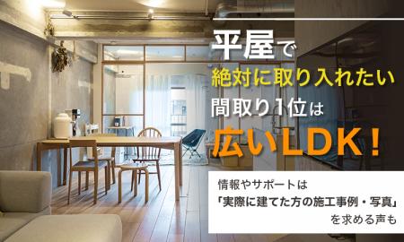 平屋で“絶対に取り入れたい”間取り1位は「広いLDK」！